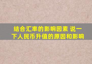 结合汇率的影响因素 说一下人民币升值的原因和影响